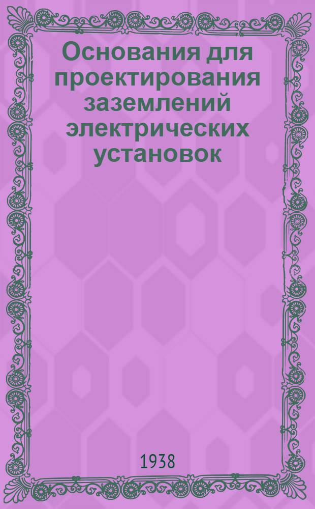 Основания для проектирования заземлений электрических установок