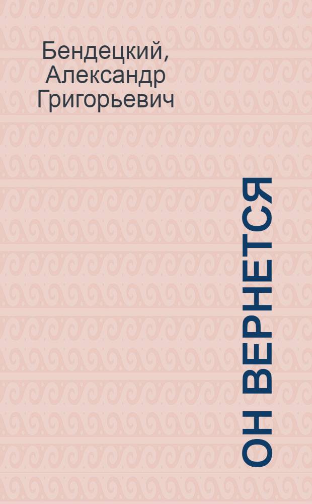 Он вернется : Повесть