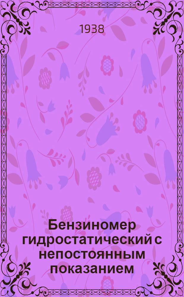Бензиномер гидростатический с непостоянным показанием : Описание и инструкция по монтажу и уходу
