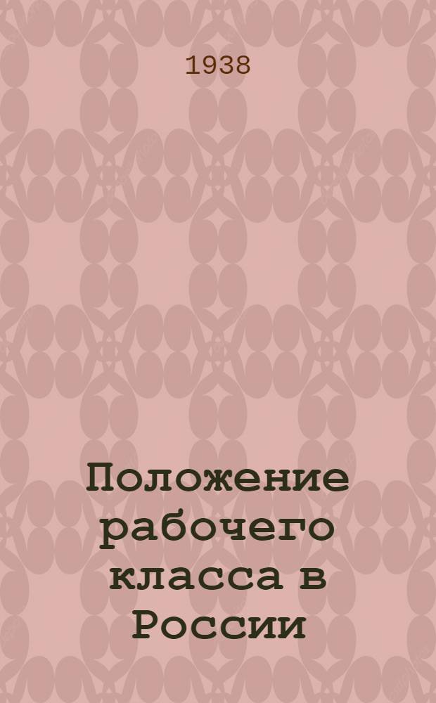 Положение рабочего класса в России