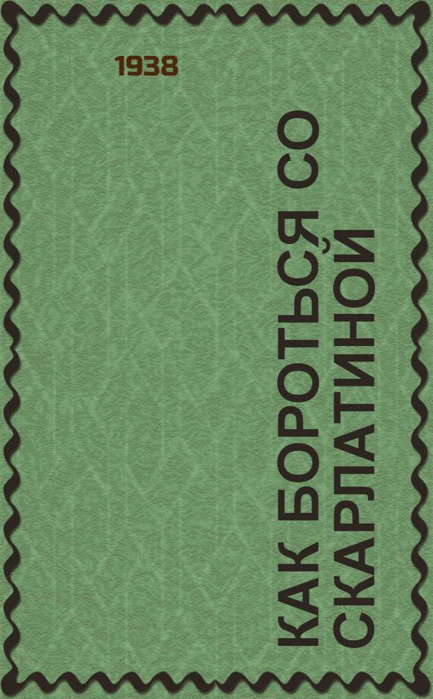 Как бороться со скарлатиной