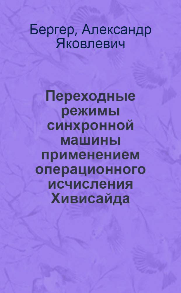 Переходные режимы синхронной машины применением операционного исчисления Хивисайда