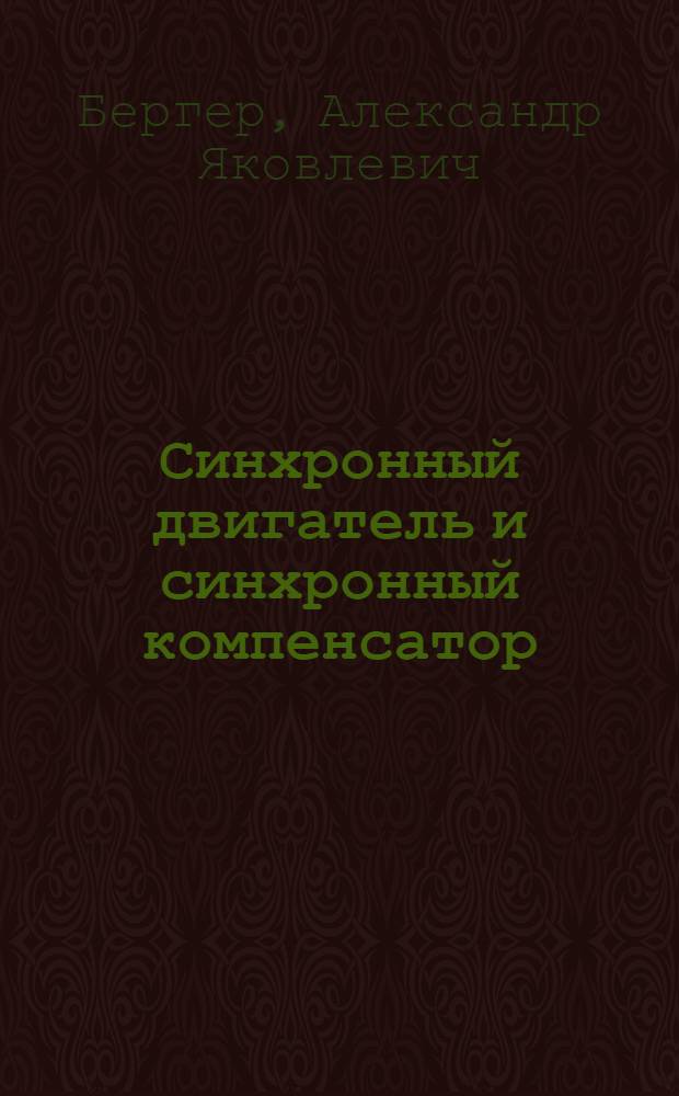 Синхронный двигатель и синхронный компенсатор