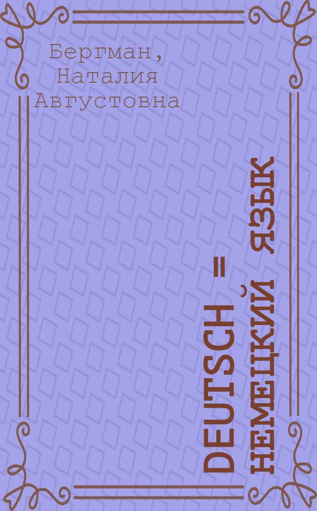 Deutsch = Немецкий язык : Учебник для 7 класса неполной средней и средней школы : Утв. Наркомпросом РСФСР