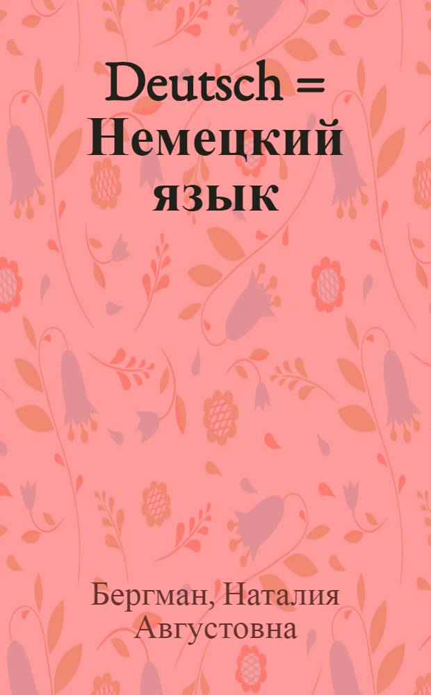 Deutsch = Немецкий язык : Учебник для 7 класса неполной средней и средней школы : Утв. Наркомпросом РСФСР