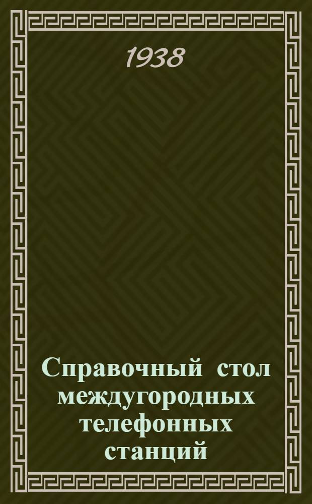 Справочный стол междугородных телефонных станций