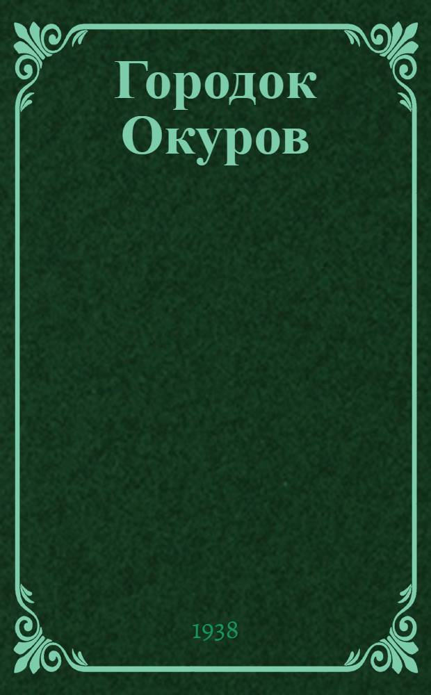 Городок Окуров