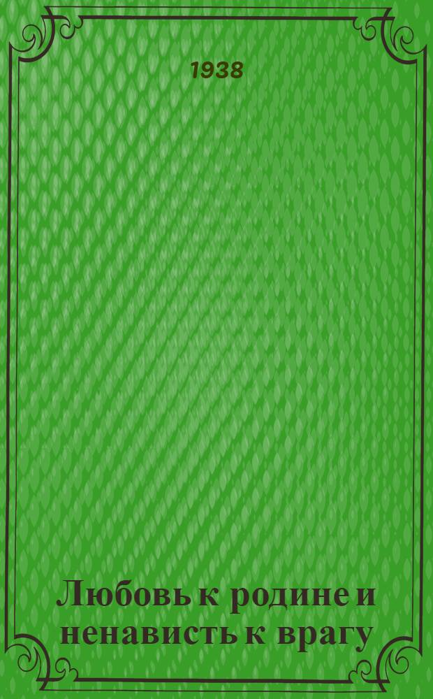 Любовь к родине и ненависть к врагу : Сборник статей