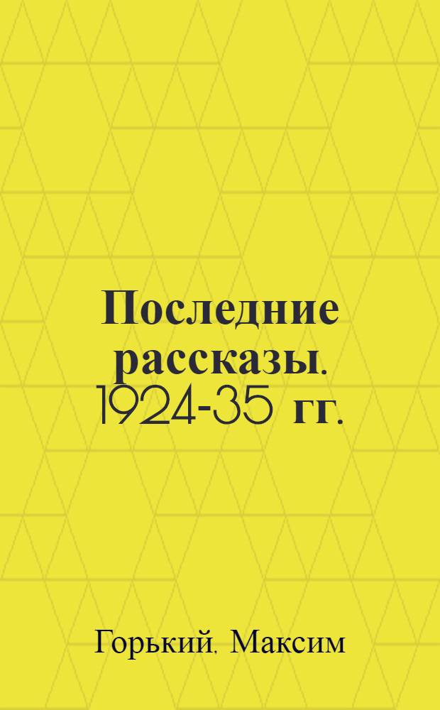 Последние рассказы. [1924-35 гг.]