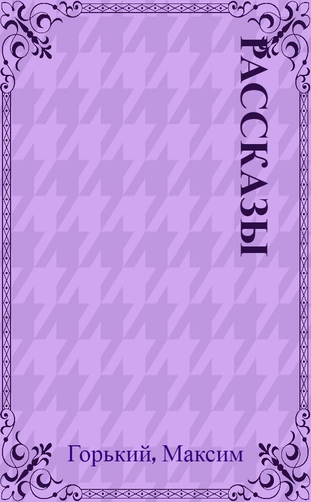 Рассказы