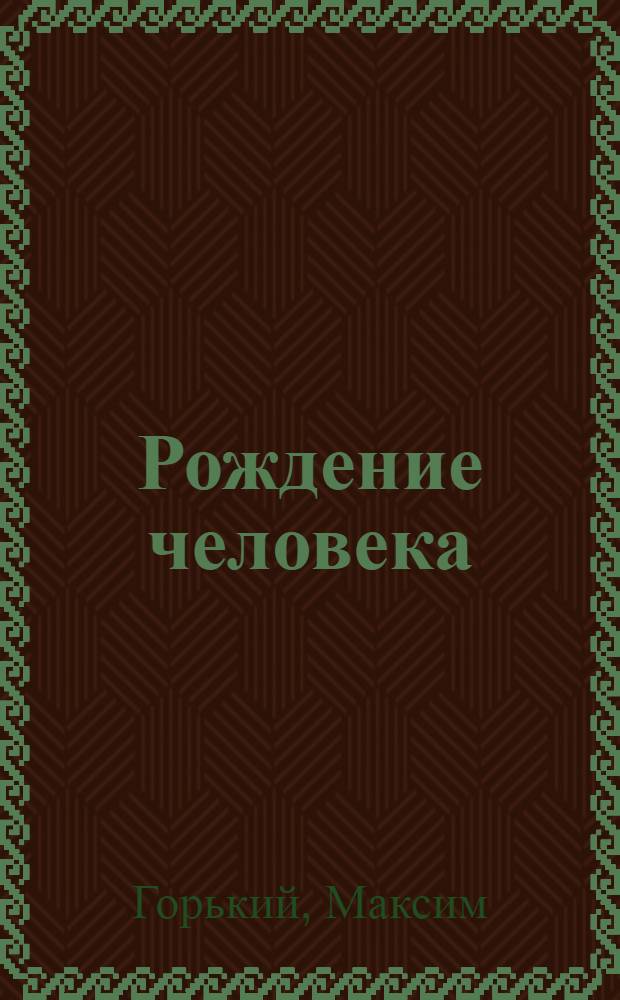 Рождение человека