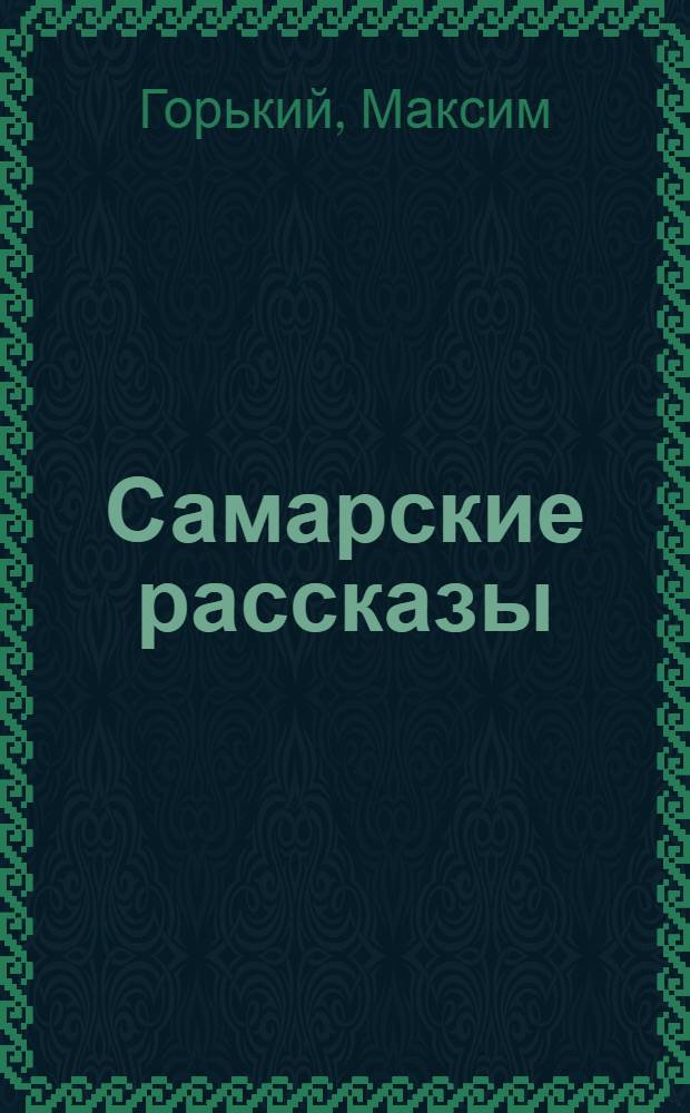 Самарские рассказы