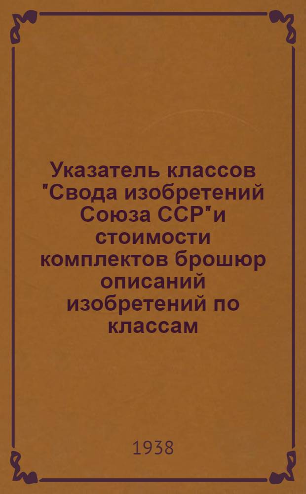 Указатель классов "Свода изобретений Союза ССР" и стоимости комплектов брошюр описаний изобретений по классам