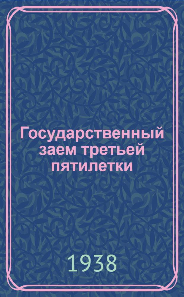 Государственный заем третьей пятилетки (выпуск первого года) : Материалы к кампании по займу