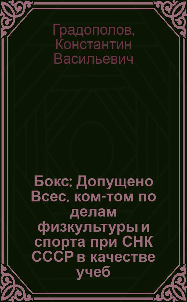 Бокс : Допущено Всес. ком-том по делам физкультуры и спорта при СНК СССР в качестве учеб. пособия для ин-тов и техникумов физ. культуры