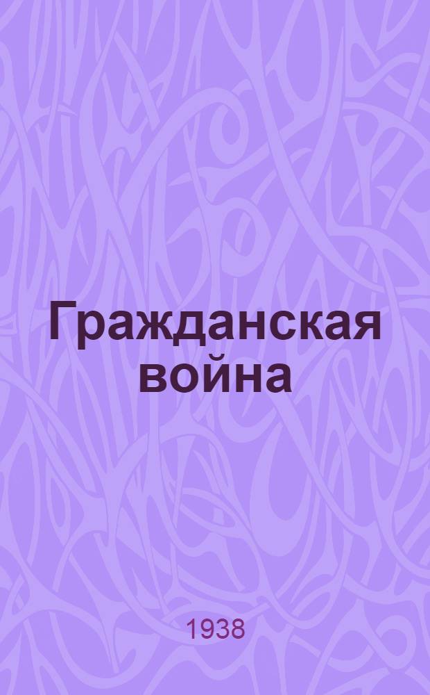 Гражданская война : Творчество народов СССР : Песни и сказы о Ленине, Сталине и гражданской войне