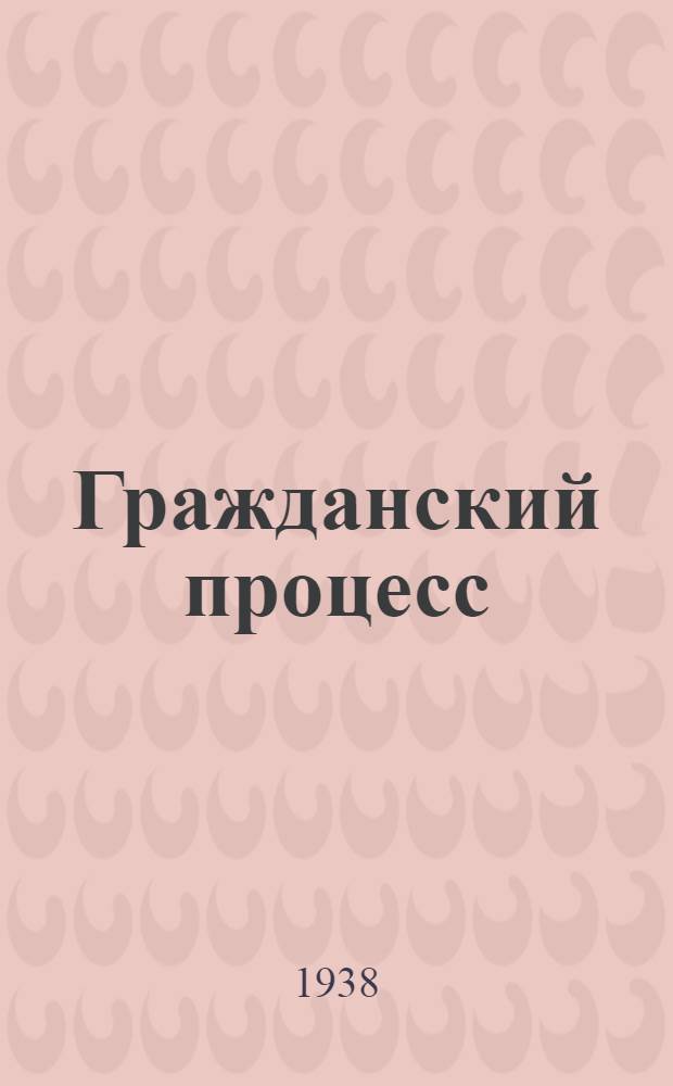 Гражданский процесс : Учебник для юрид. ин-тов