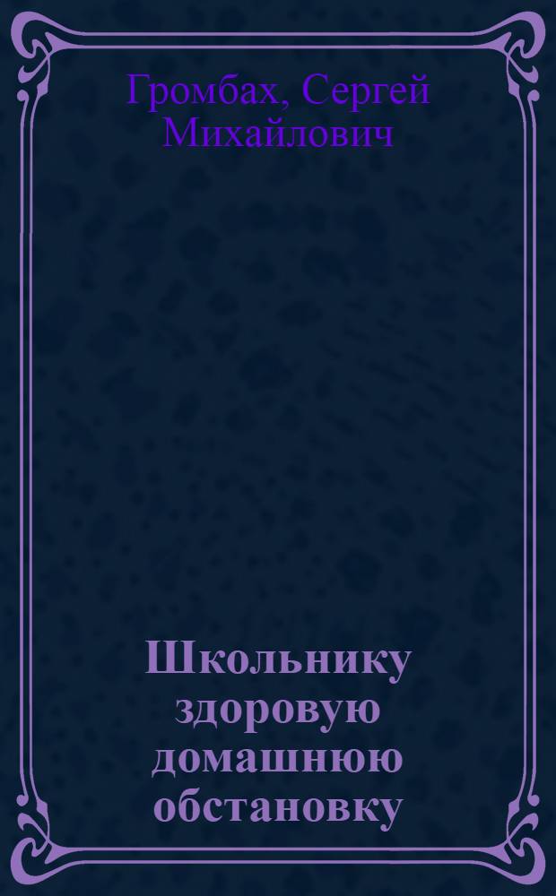 Школьнику здоровую домашнюю обстановку : (Памятка для родителей)