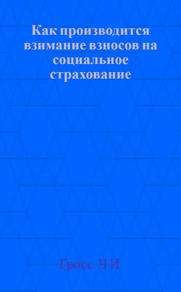 Как производится взимание взносов на социальное страхование
