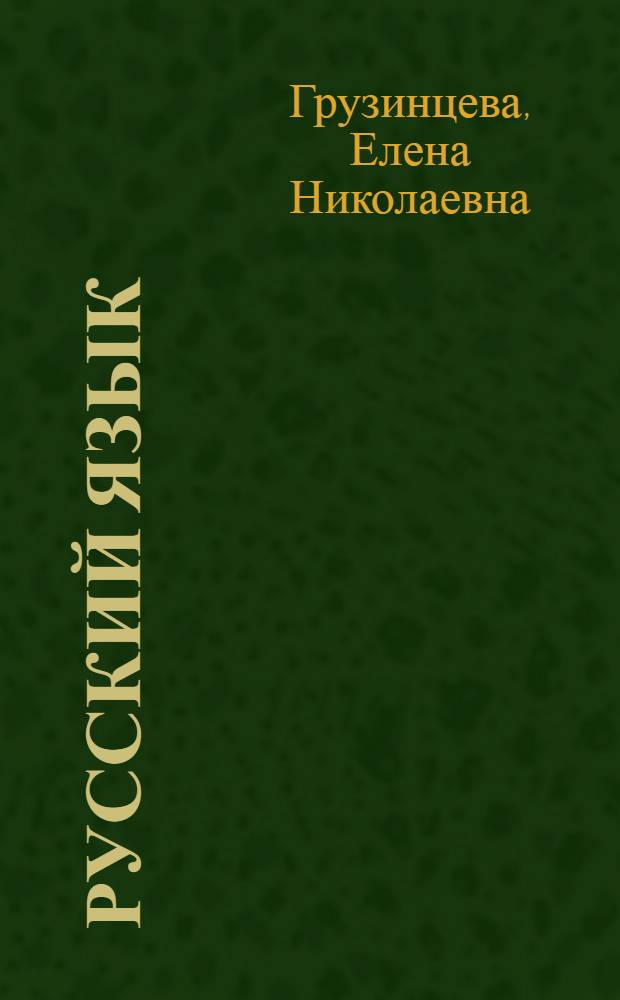 Русский язык : Учебник для 2 класса спец. школ : Утв. Наркомпросом РСФСР