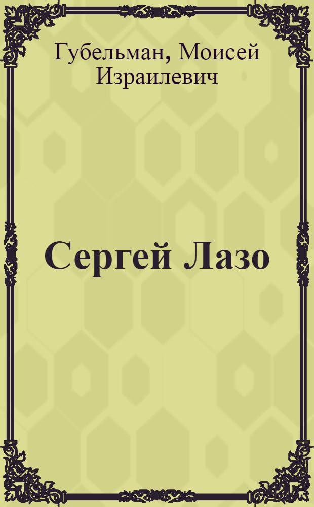 Сергей Лазо