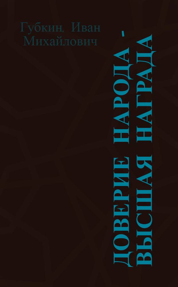 Доверие народа - высшая награда : Автобиография Депутата Верховного Совета СССР