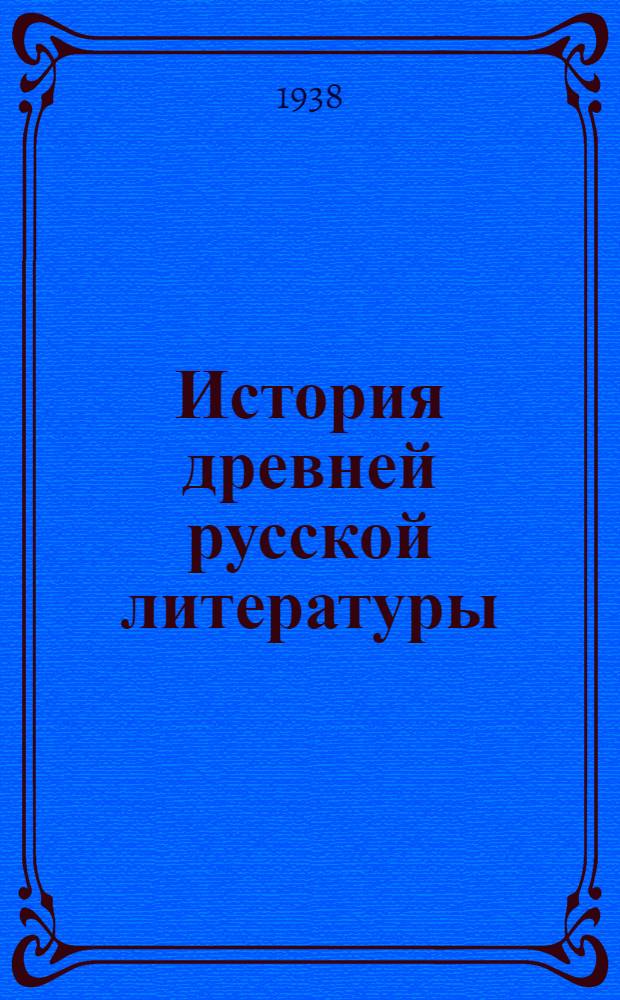 История древней русской литературы : Учебник для высших учеб. заведений