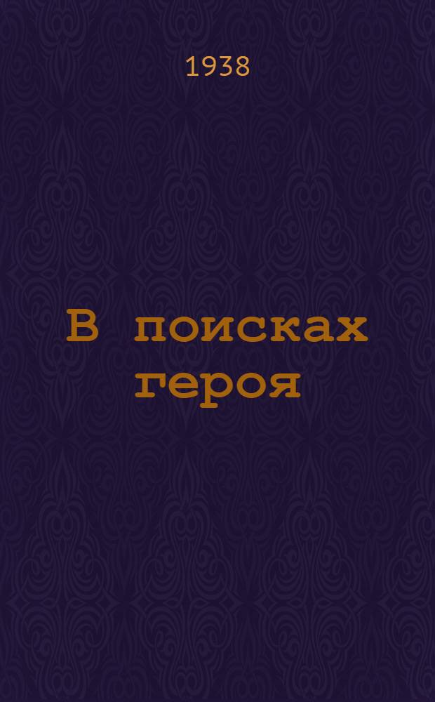 В поисках героя : Лит.-критич. статьи
