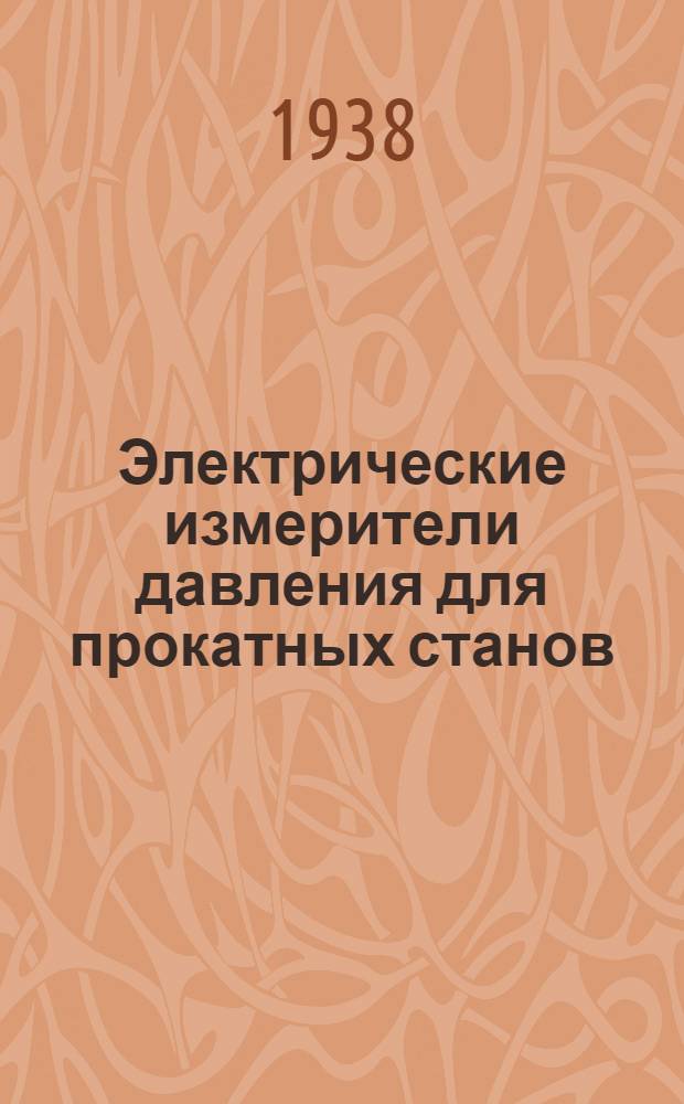 Электрические измерители давления для прокатных станов : Тезисы доклада тов. Гуревича А. Е. Москов. краснознамен. мех.-машиностроит. ин-т им. Баумана