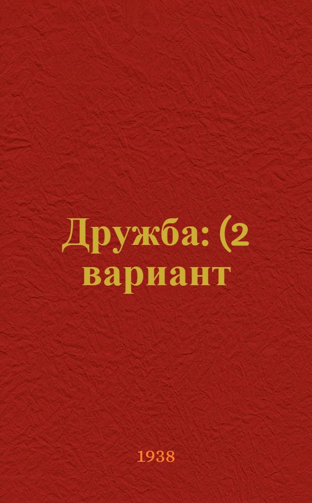 Дружба : (2 вариант) : Пьеса в стихах 3 д., 8 карт