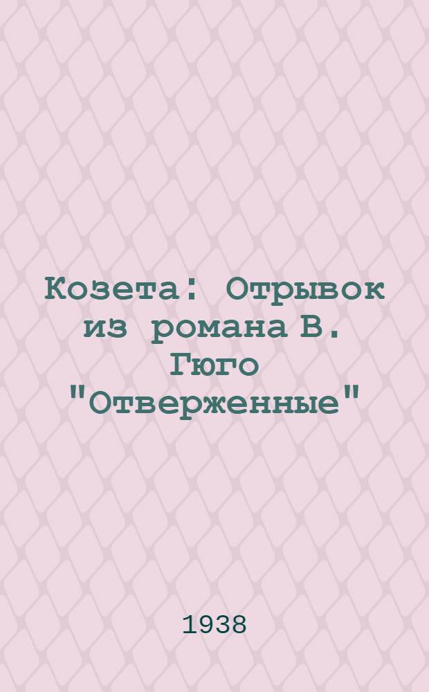 Козета : Отрывок из романа В. Гюго "Отверженные" : Для начальной школы