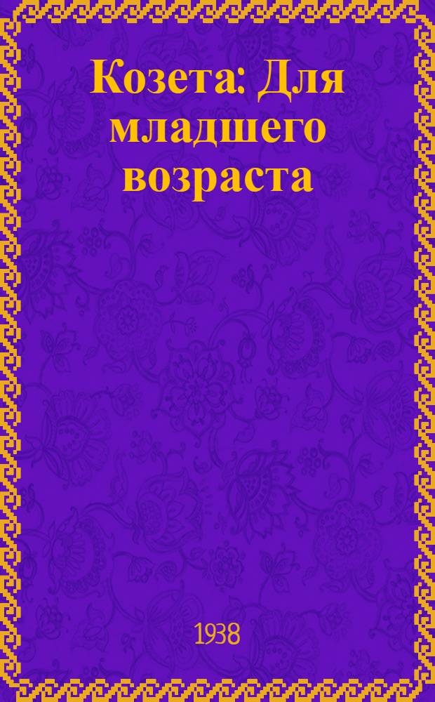 ... Козета : Для младшего возраста