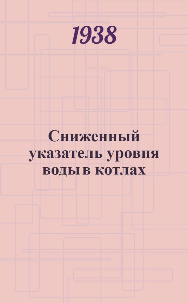 Сниженный указатель уровня воды в котлах : Инструкция по монтажу, наладке и эксплоатации