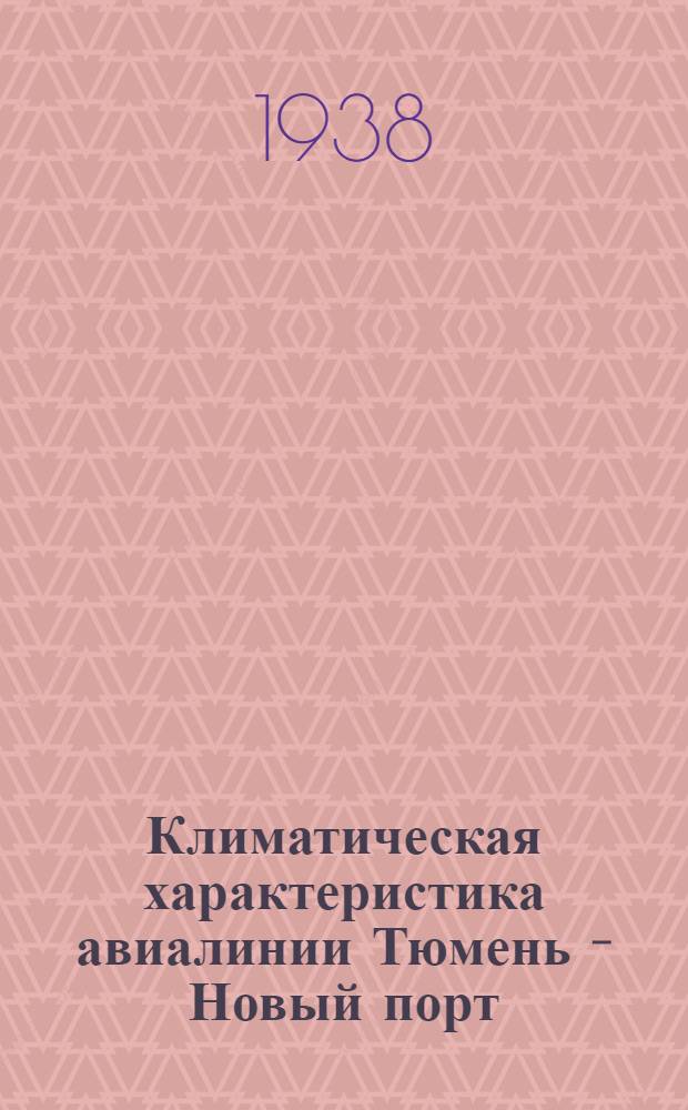 Климатическая характеристика авиалинии Тюмень - Новый порт