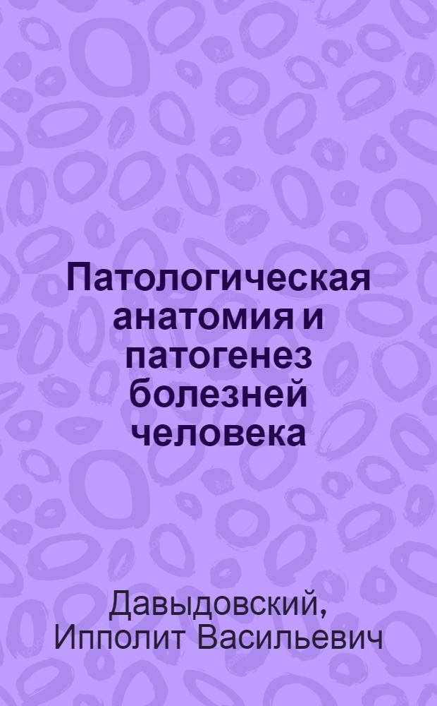 Патологическая анатомия и патогенез болезней человека