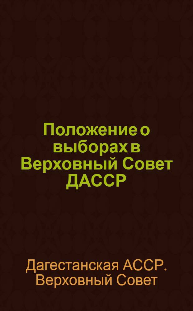 Положение о выборах в Верховный Совет ДАССР