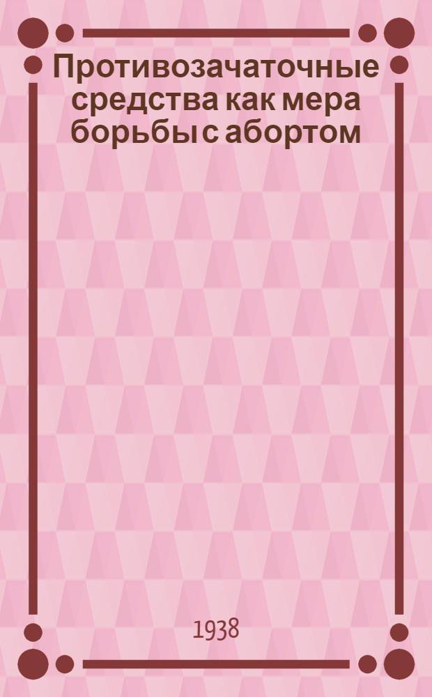 Противозачаточные средства как мера борьбы с абортом