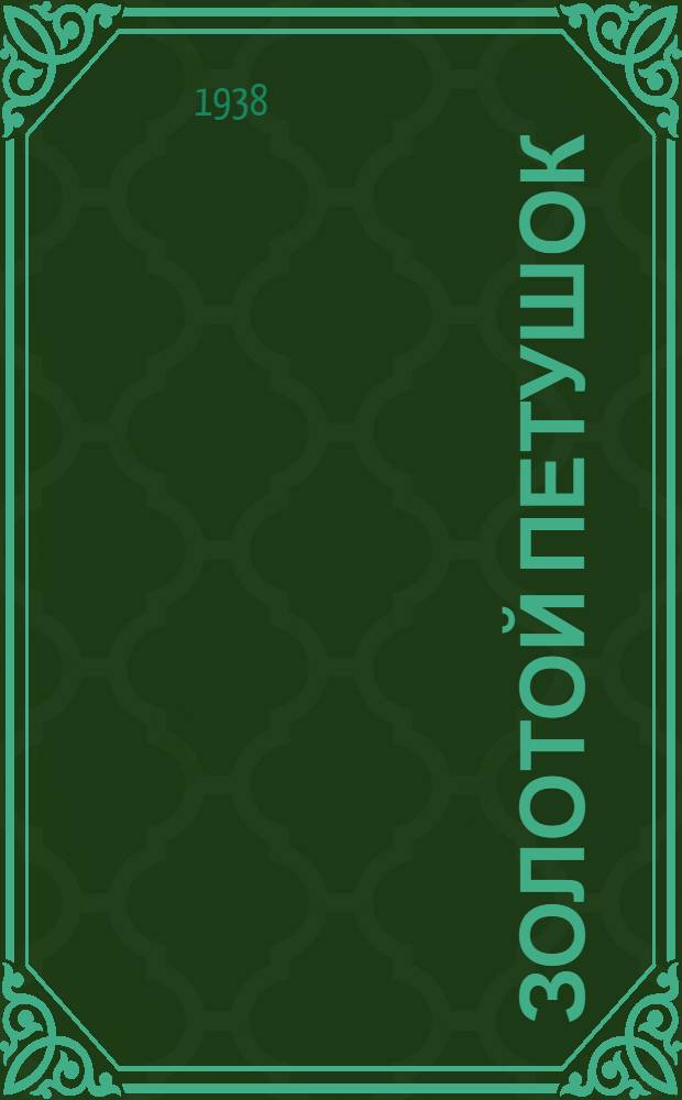 Золотой петушок : Небылица в лицах