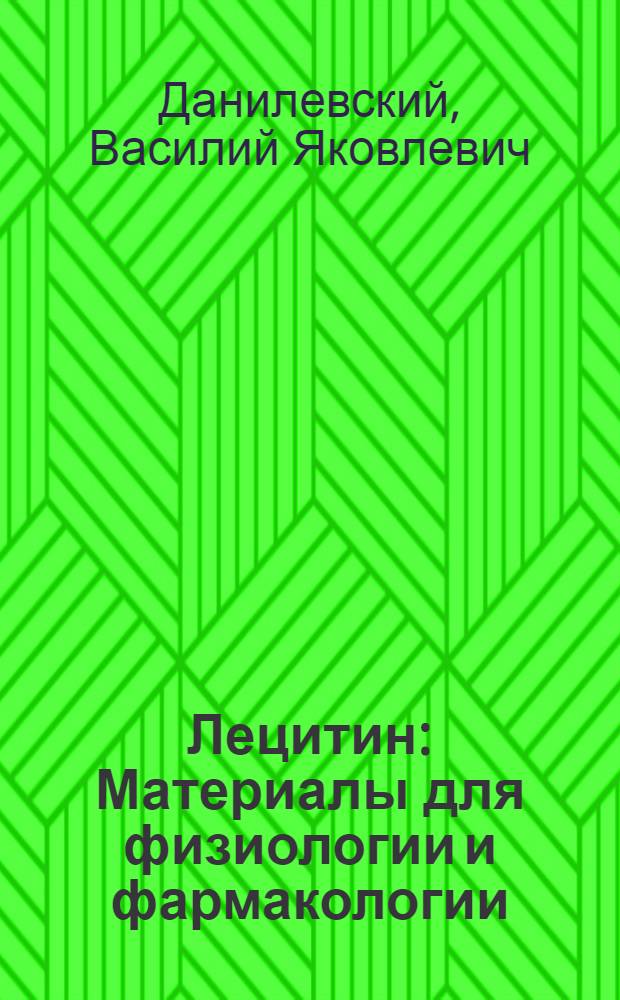 Лецитин : Материалы для физиологии и фармакологии