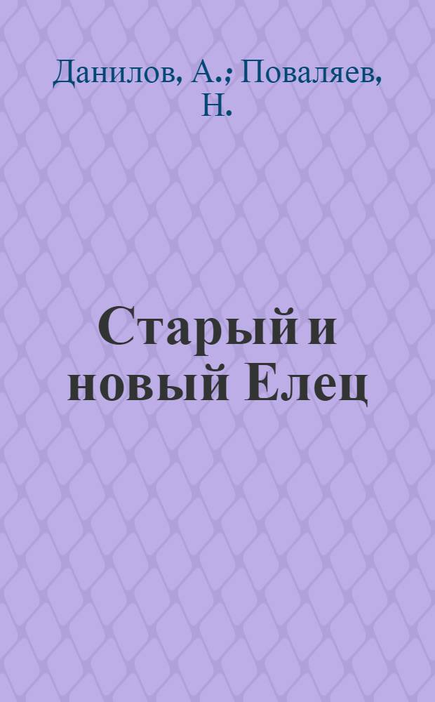 Старый и новый Елец