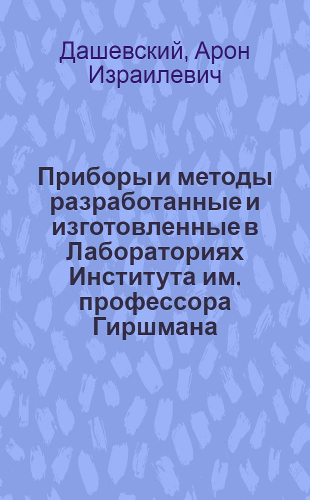 Приборы и методы разработанные и изготовленные в Лабораториях Института им. профессора Гиршмана