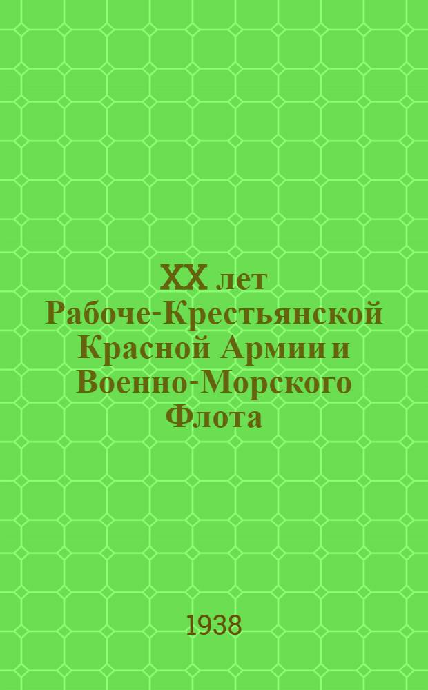 XX лет Рабоче-Крестьянской Красной Армии и Военно-Морского Флота : Сборник статей и материалов