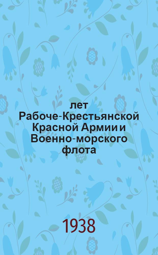 20 лет Рабоче-Крестьянской Красной Армии и Военно-морского флота : Список лит-ры в помощь детскому библиотекарю, педагогу, комсоргу, пионервожатому