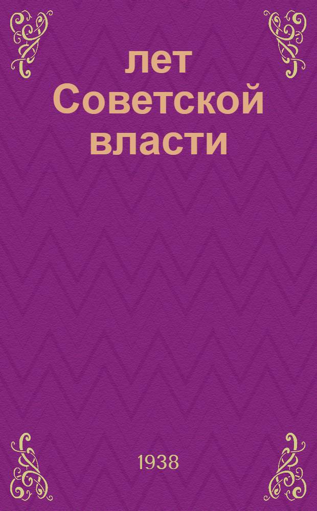 20 лет Советской власти : Стат. сборник : (Цифровой материал для пропагандистов)