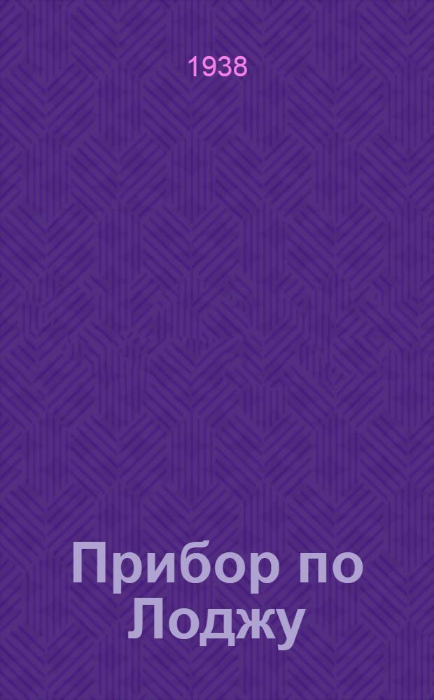 Прибор по Лоджу : (Две лейденские банки с приспособлением для резонанса по лоджу)