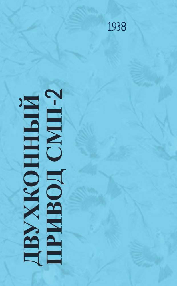 Двухконный привод СМП-2 : Руководство по сборке, уходу и применению
