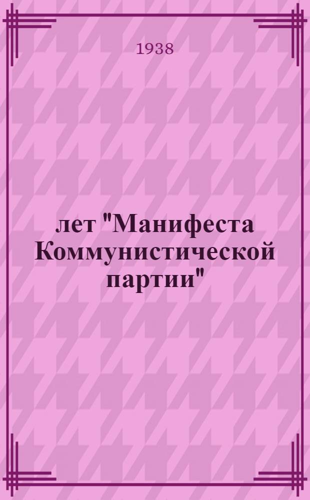 90 лет "Манифеста Коммунистической партии"