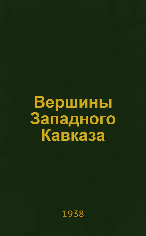 Вершины Западного Кавказа : (Путеводитель)