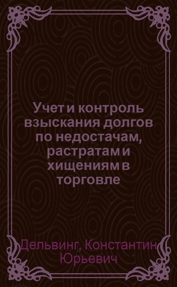 Учет и контроль взыскания долгов по недостачам, растратам и хищениям в торговле