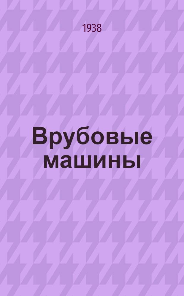 Врубовые машины : Элементы конструкции, расчет, испытание